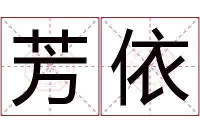 芳依名字寓意
