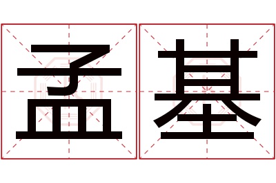 孟基名字寓意 孟基名字寓意
