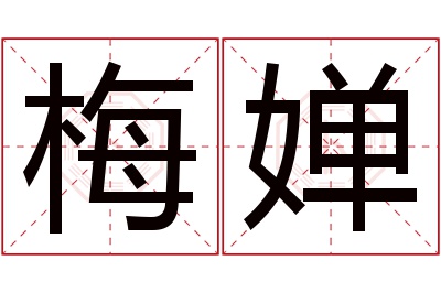 梅婵名字寓意 梅婵名字寓意