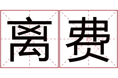 离费名字寓意