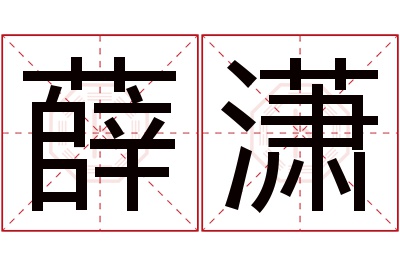 薛潇名字寓意