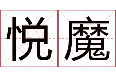 悦魔名字寓意 悦魔名字寓意