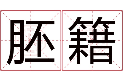 胚籍名字寓意