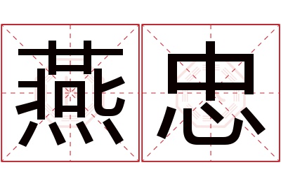 燕忠名字寓意