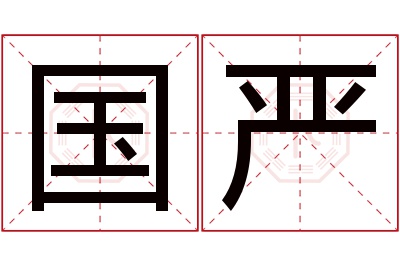 国严名字寓意 国严名字寓意