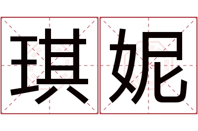 琪妮名字寓意 琪妮名字寓意