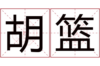 胡篮名字寓意 胡篮名字寓意