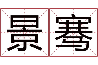景骞名字寓意 景骞名字寓意