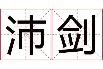 沛剑名字寓意 沛剑名字寓意