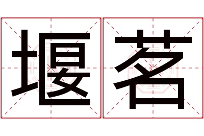 堰茗名字寓意