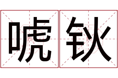 唬钬名字寓意