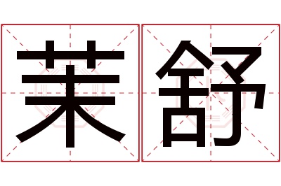 茉舒名字寓意 茉舒名字寓意