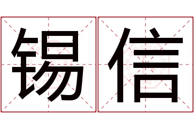 锡信名字寓意 锡信名字寓意