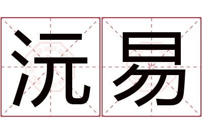 沅易名字寓意 沅易名字寓意