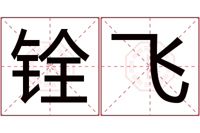 铨飞名字寓意 铨飞名字寓意