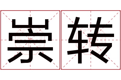 崇转名字寓意 崇转名字寓意
