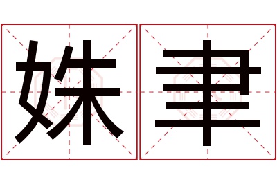 姝聿名字寓意 姝聿名字寓意
