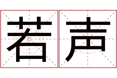 若声名字寓意