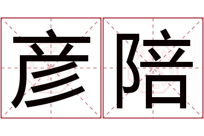 彦陪名字寓意