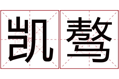 凯骜名字寓意