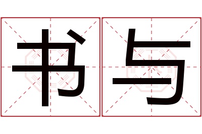 书与名字寓意 书与名字寓意