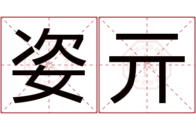 姿亓名字寓意