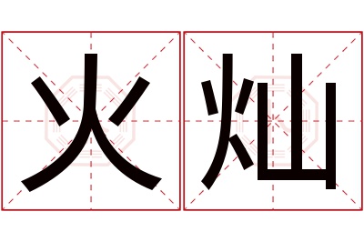 火灿名字寓意