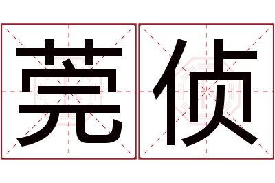 莞侦名字寓意 莞侦名字寓意