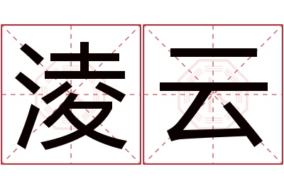 淩云名字寓意 淩云名字寓意