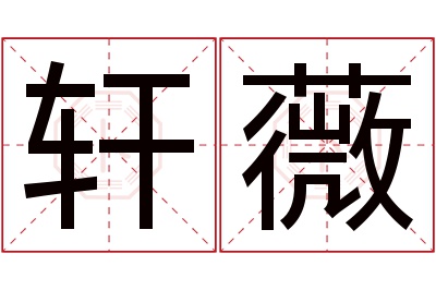 轩薇名字寓意 轩薇名字寓意