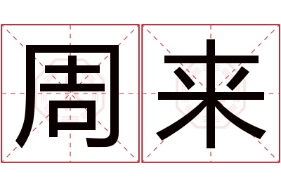 周来名字寓意