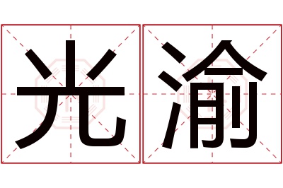 光渝名字寓意 光渝名字寓意