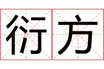 衍方名字寓意 衍方名字寓意