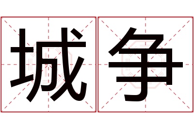 城争名字寓意 城争名字寓意