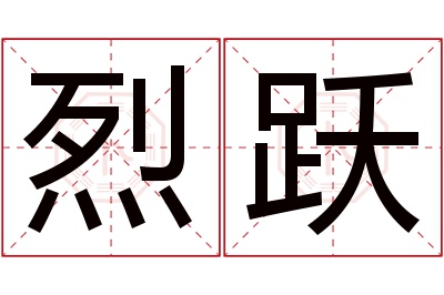 烈跃名字寓意