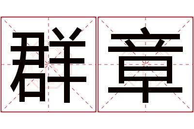 群章名字寓意