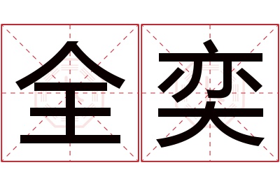全奕名字寓意 全奕名字寓意