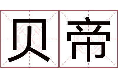 贝帝名字寓意 贝帝名字寓意