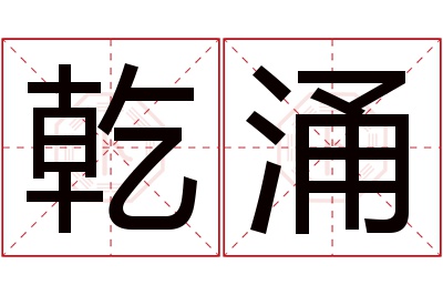 乾涌名字寓意