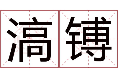 滈镈名字寓意 滈镈名字寓意