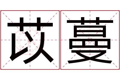 苡蔓名字寓意 苡蔓名字寓意
