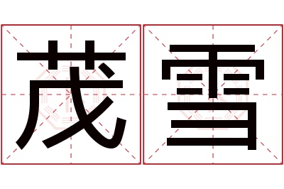 茂雪名字寓意 茂雪名字寓意