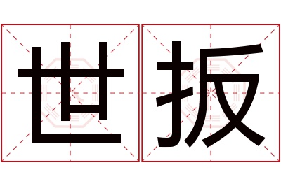 世扳名字寓意