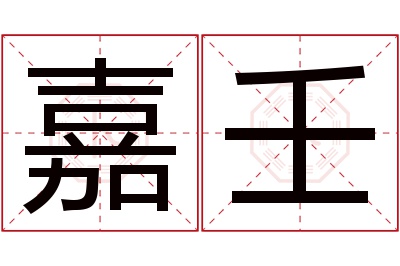 嘉壬名字寓意 嘉壬名字寓意