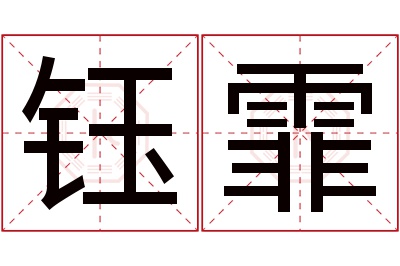 钰霏名字寓意