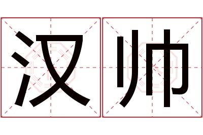 汉帅名字寓意