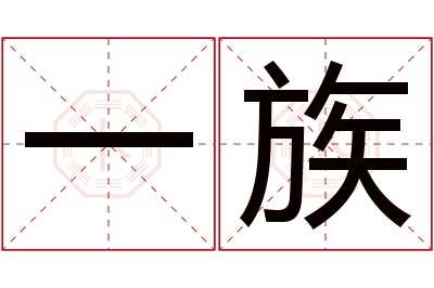 一族名字寓意