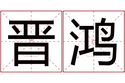 晋鸿名字寓意 晋鸿名字寓意