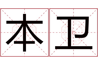 本卫名字寓意