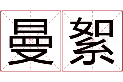 曼絮名字寓意 曼絮名字寓意